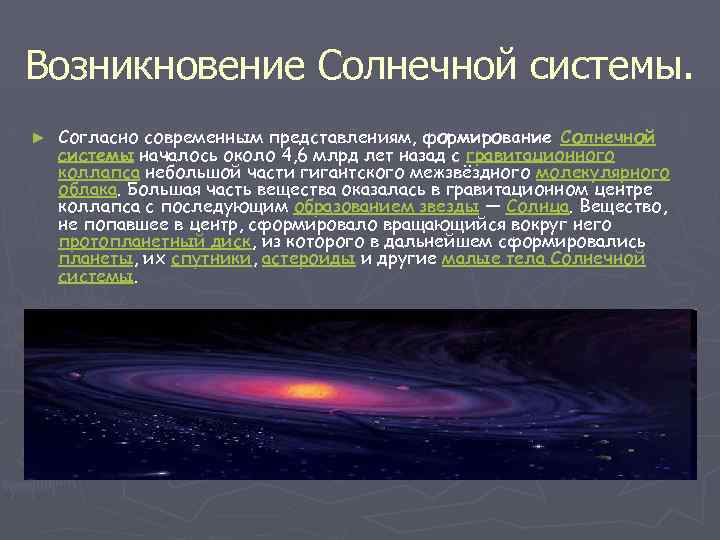 Современные представления о происхождении солнечной системы презентация 11 класс