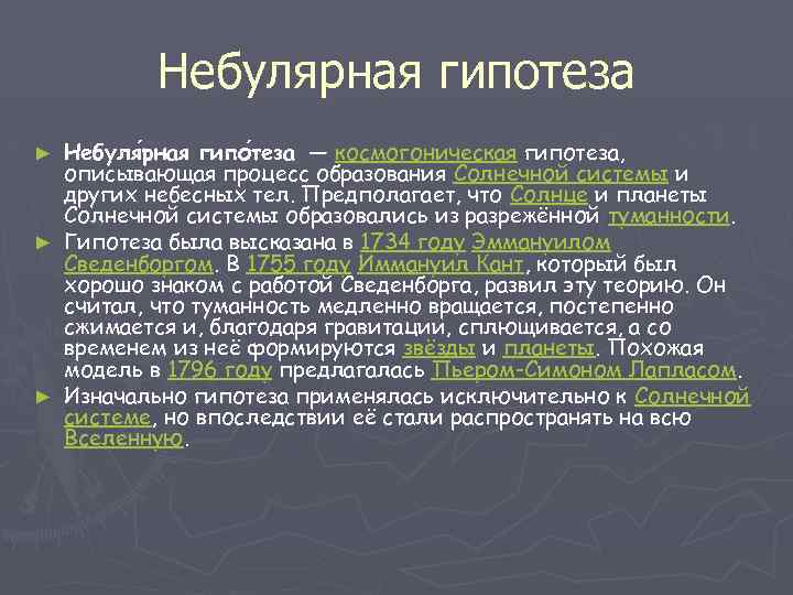 Небулярная гипотеза Небуля рная гипо теза — космогоническая гипотеза, рная теза описывающая процесс образования