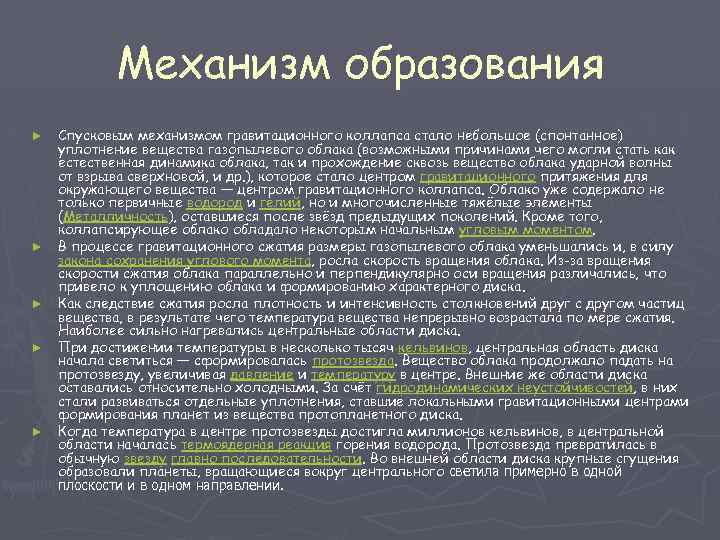 Механизм образования ► ► ► Спусковым механизмом гравитационного коллапса стало небольшое (спонтанное) уплотнение вещества