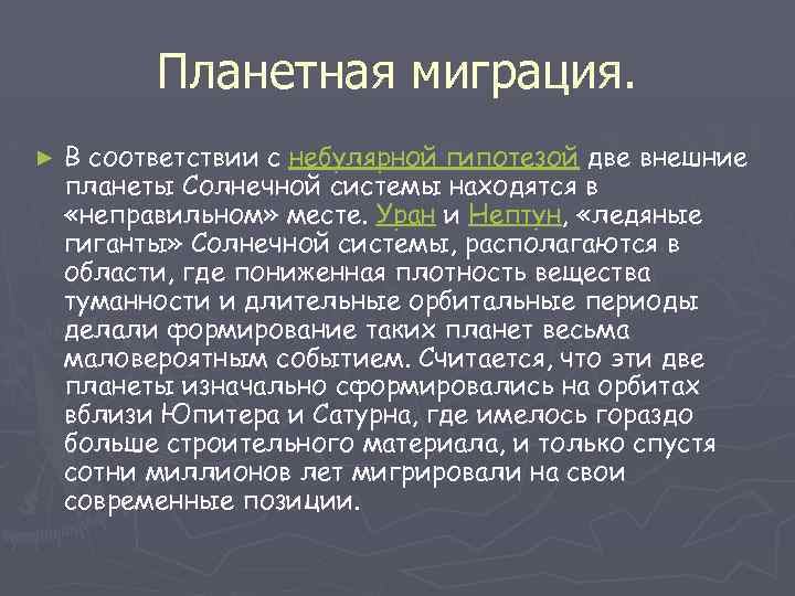 Планетная миграция. ► В соответствии с небулярной гипотезой две внешние планеты Солнечной системы находятся