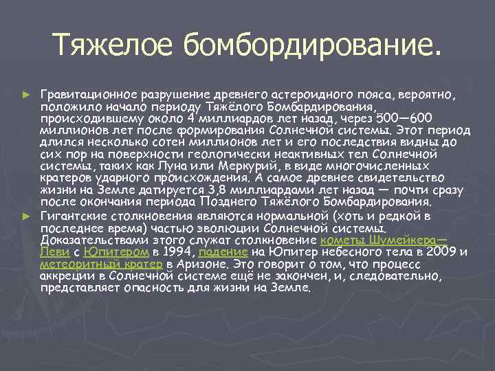 Тяжелое бомбордирование. Гравитационное разрушение древнего астероидного пояса, вероятно, положило начало периоду Тяжёлого Бомбардирования, происходившему