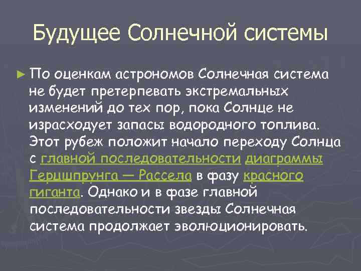 Будущее Солнечной системы ► По оценкам астрономов Солнечная система не будет претерпевать экстремальных изменений