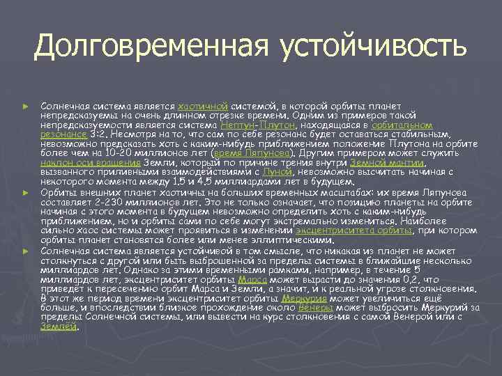 Долговременная устойчивость ► ► ► Солнечная система является хаотичной системой, в которой орбиты планет