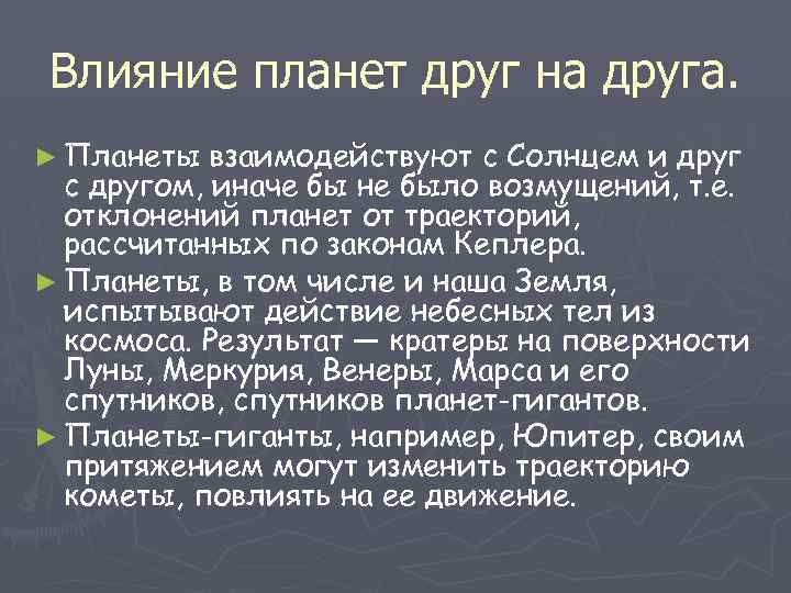 Влияние планет друг на друга. ► Планеты взаимодействуют с Солнцем и друг с другом,