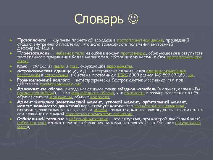 Словарь ► ► ► ► Протопланета — крупный планетный зародыш в протопланетном диске, прошедший