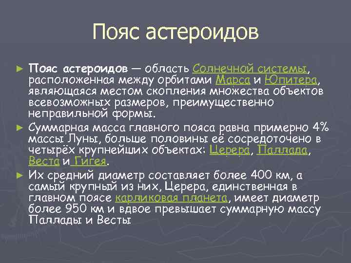 Пояс астероидов — область Солнечной системы, расположенная между орбитами Марса и Юпитера, являющаяся местом