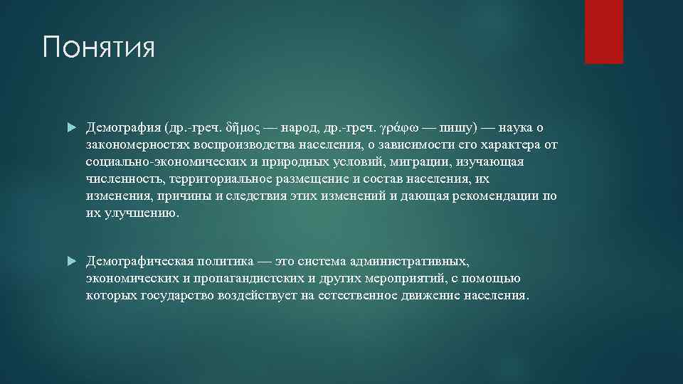 Понятия Демография (др. -греч. δῆμος — народ, др. -греч. γράφω — пишу) — наука