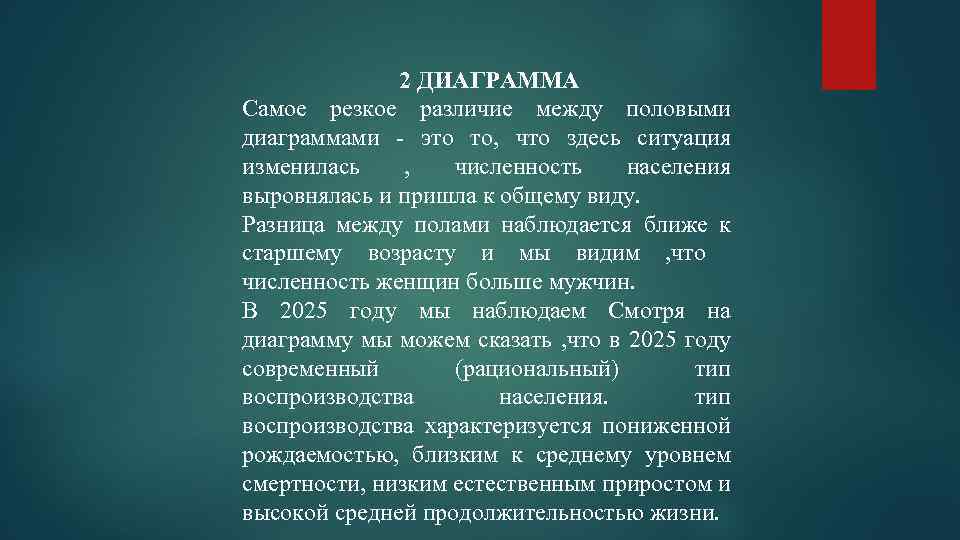 2 ДИАГРАММА Самое резкое различие между половыми диаграммами - это то, что здесь ситуация