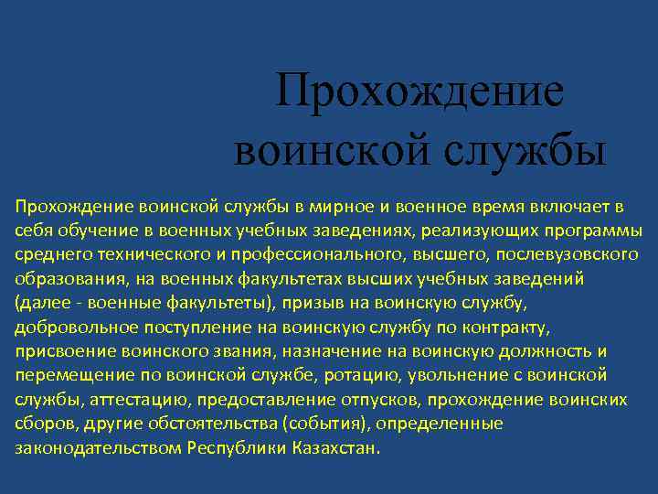 Прохождение воинской службы в мирное и военное время включает в себя обучение в военных