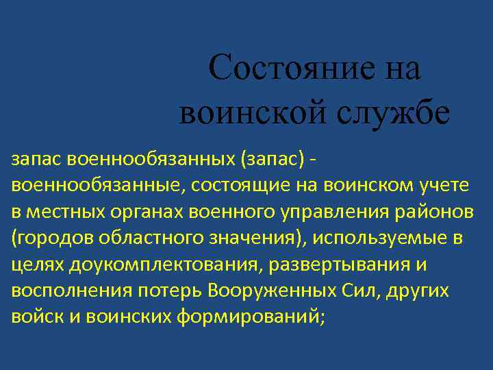 Состояние на воинской службе запас военнообязанных (запас) военнообязанные, состоящие на воинском учете в местных