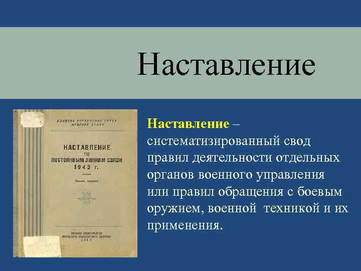 Наставление – систематизированный свод правил деятельности отдельных органов военного управления или правил обращения с