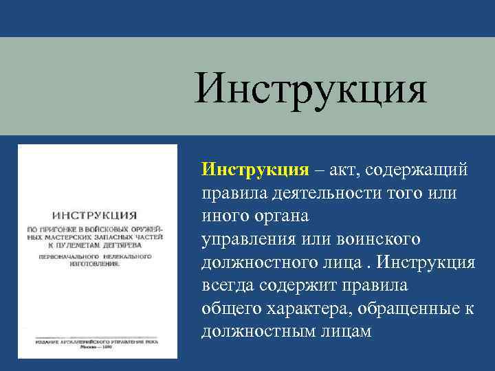 Инструкция – акт, содержащий правила деятельности того или иного органа управления или воинского должностного