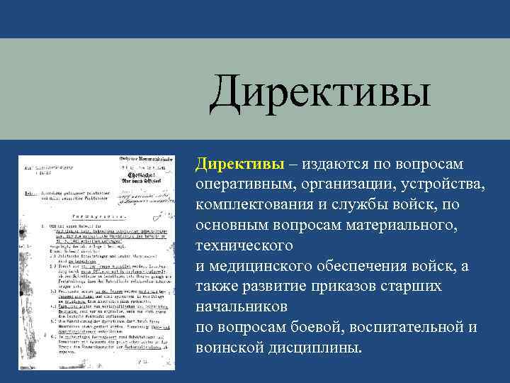 Директивы – издаются по вопросам оперативным, организации, устройства, комплектования и службы войск, по основным