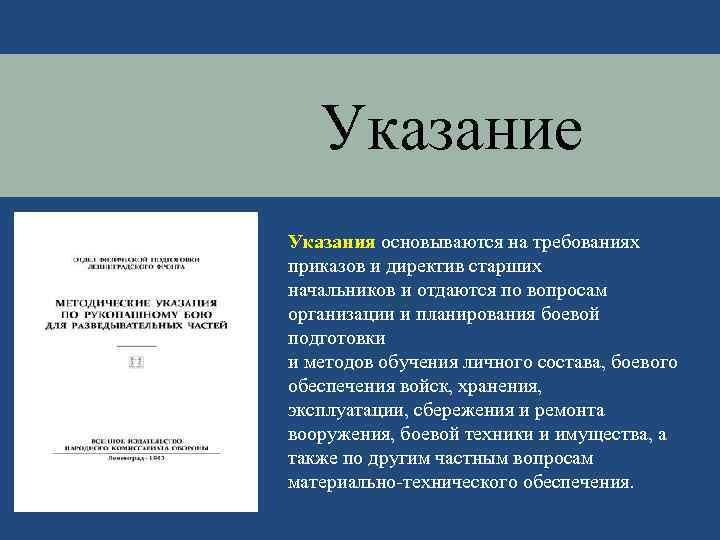 Указание Указания основываются на требованиях приказов и директив старших начальников и отдаются по вопросам