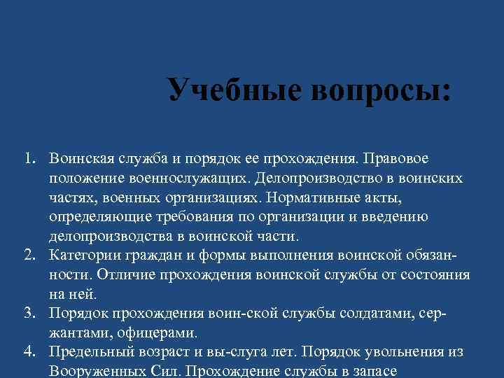 Учебные вопросы: 1. Воинская служба и порядок ее прохождения. Правовое положение военнослужащих. Делопроизводство в