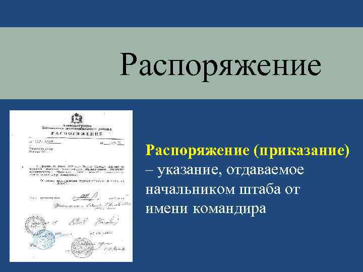 Распоряжение (приказание) – указание, отдаваемое начальником штаба от имени командира 