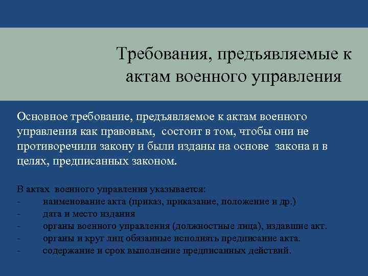 Требования, предъявляемые к актам военного управления Основное требование, предъявляемое к актам военного управления как