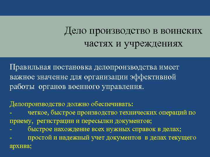 Дело производство в воинских частях и учреждениях Правильная постановка делопроизводства имеет важное значение для