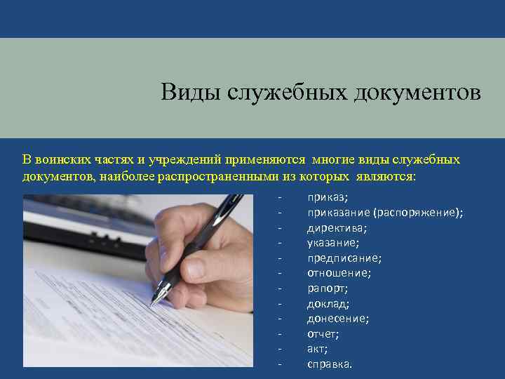 Виды служебных документов В воинских частях и учреждений применяются многие виды служебных документов, наиболее