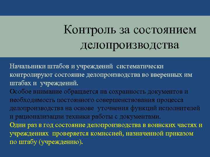 Контроль за состоянием делопроизводства Начальники штабов и учреждений систематически контролируют состояние делопроизводства во вверенных