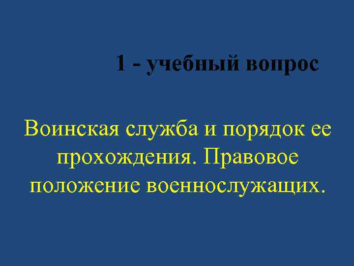 1 - учебный вопрос Воинская служба и порядок ее прохождения. Правовое положение военнослужащих. 