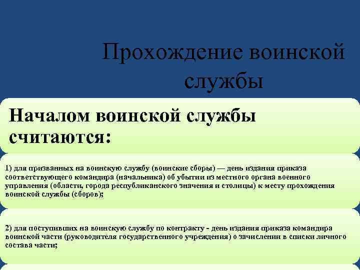 Прохождение воинской службы Началом воинской службы считаются: 1) для призванных на воинскую службу (воинские