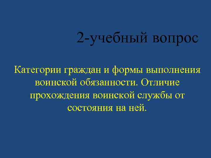 2 -учебный вопрос Категории граждан и формы выполнения воинской обязанности. Отличие прохождения воинской службы