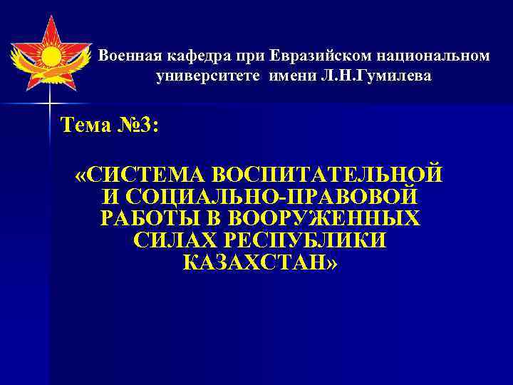 Военная кафедра при Евразийском национальном университете имени Л. Н. Гумилева Тема № 3: «СИСТЕМА