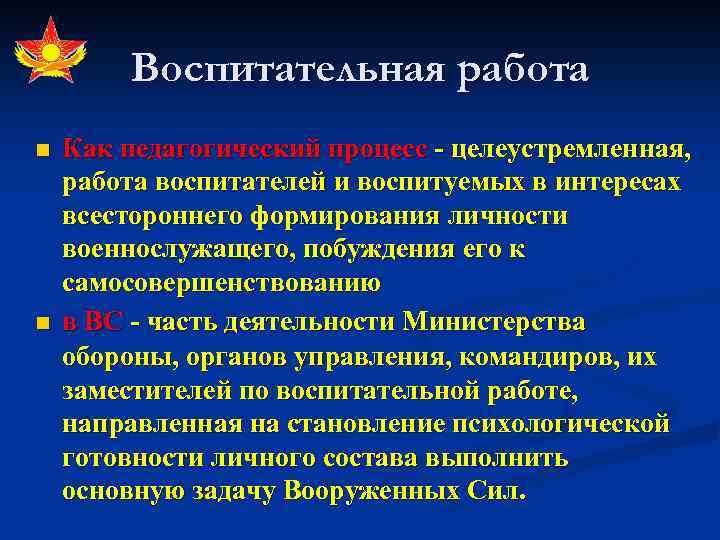 Воспитательная работа n n Как педагогический процесс - целеустремленная, работа воспитателей и воспитуемых в