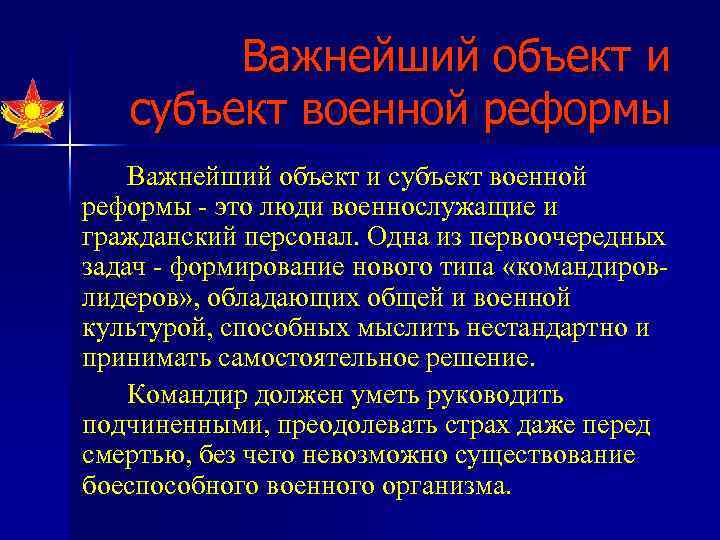 Важнейший объект и субъект военной реформы это люди военнослужащие и гражданский персонал. Одна из