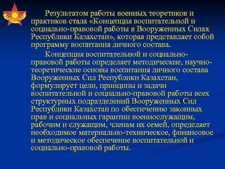 Результатом работы военных теоретиков и практиков стала «Концепция воспитательной и социально правовой работы в