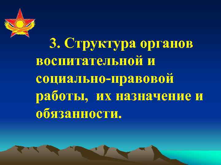 3. Структура органов воспитательной и социально-правовой работы, их назначение и обязанности. 