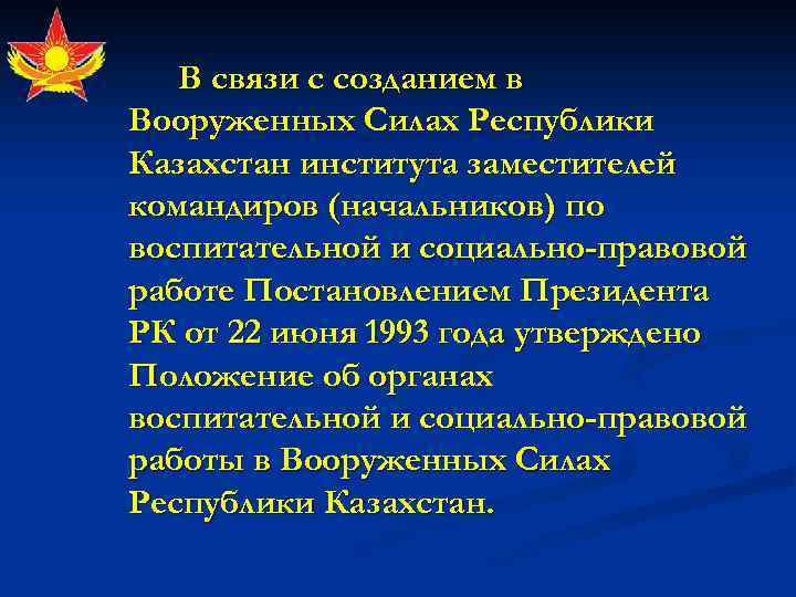 В связи с созданием в Вооруженных Силах Республики Казахстан института заместителей командиров (начальников) по