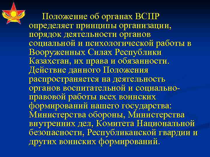 Положение об органах ВСПР определяет принципы организации, порядок деятельности органов социальной и психологической работы