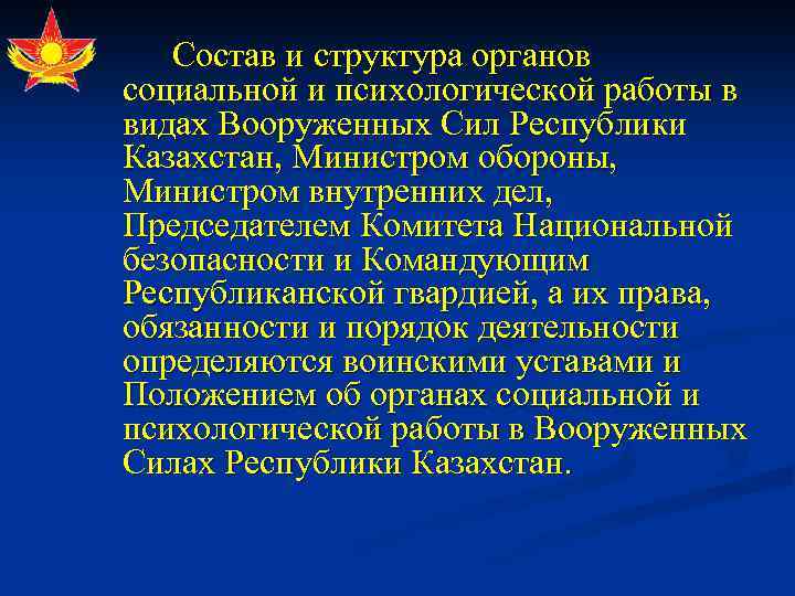 Состав и структура органов социальной и психологической работы в видах Вооруженных Сил Республики Казахстан,