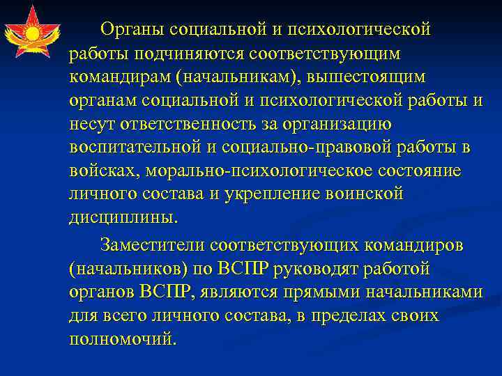 Органы социальной и психологической работы подчиняются соответствующим командирам (начальникам), вышестоящим органам социальной и психологической