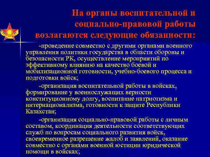 На органы воспитательной и социально-правовой работы возлагаются следующие обязанности: проведение совместно с другими органами