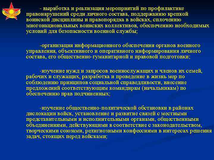  выработка и реализация мероприятий по профилактике правонарушений среди личного состава, поддержанию крепкой воинской