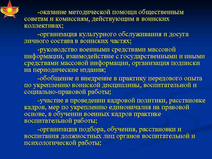  оказание методической помощи общественным советам и комиссиям, действующим в воинских коллективах; организация культурного