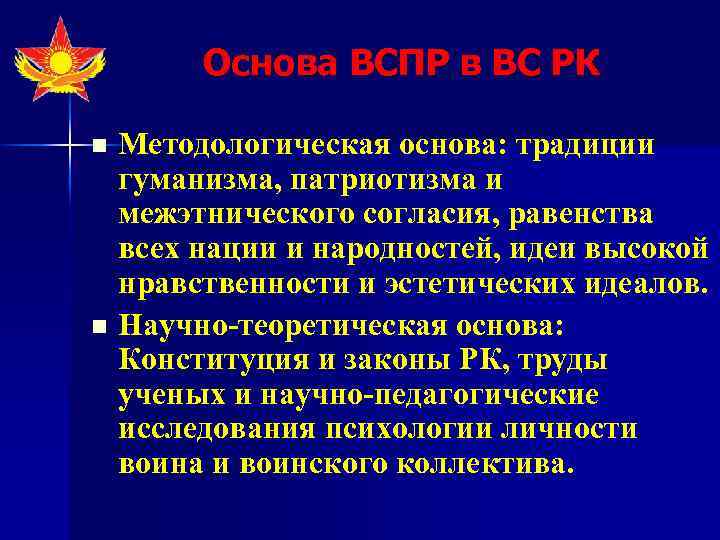 Основа ВСПР в ВС РК n n Методологическая основа: традиции гуманизма, патриотизма и межэтнического