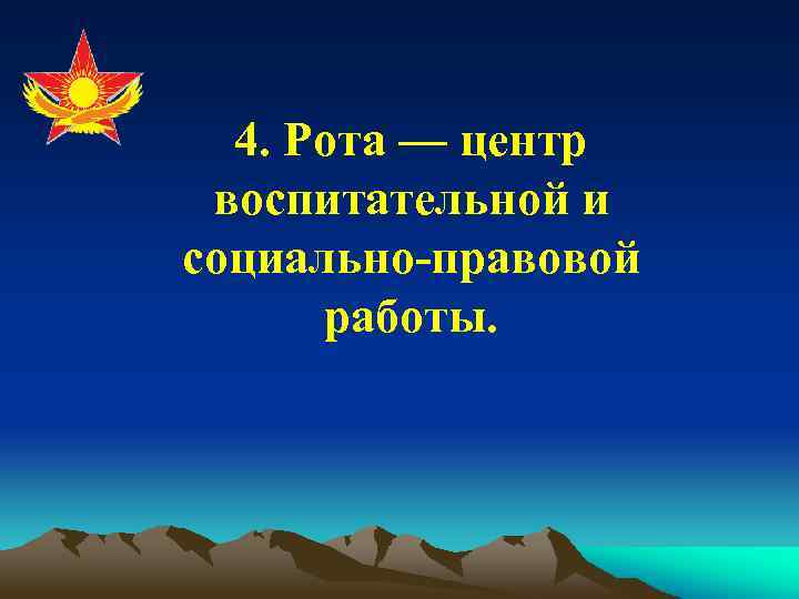 4. Рота — центр воспитательной и социально-правовой работы. 