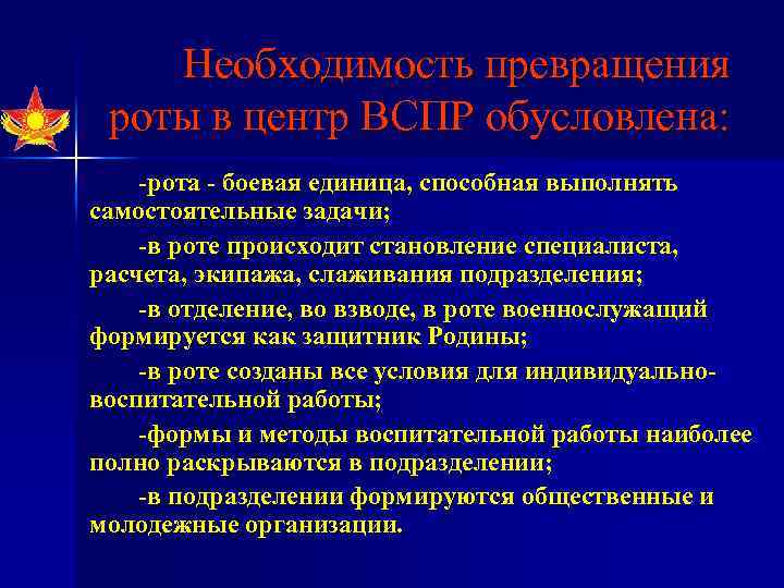 Необходимость превращения роты в центр ВСПР обусловлена: -рота - боевая единица, способная выполнять самостоятельные