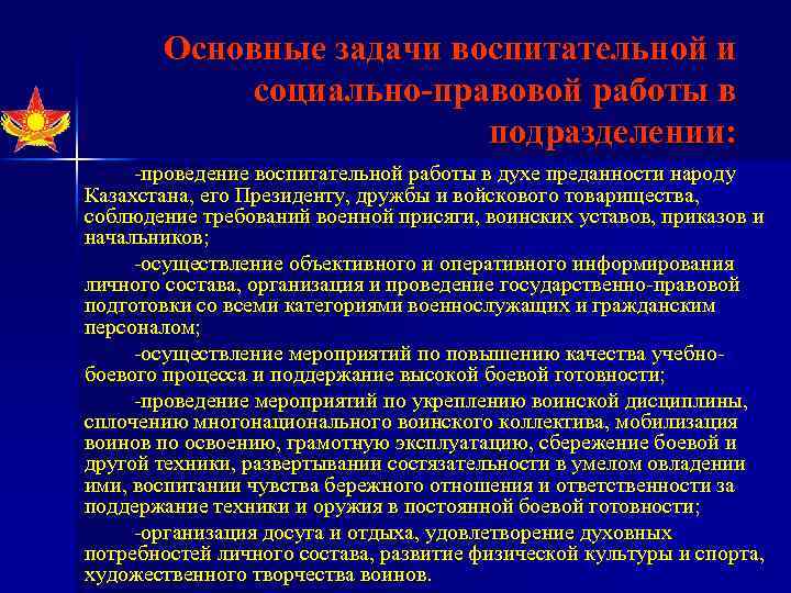 Основные задачи воспитательной и социально-правовой работы в подразделении: проведение воспитательной работы в духе преданности