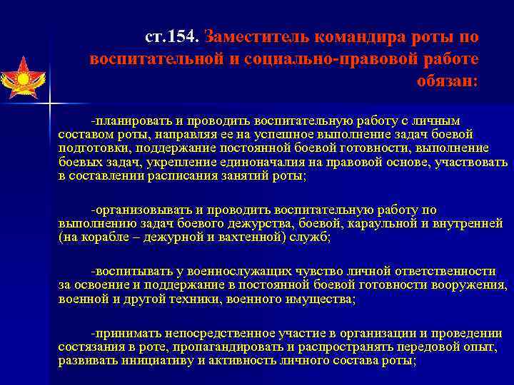 ст. 154. Заместитель командира роты по воспитательной и социально-правовой работе обязан: планировать и проводить