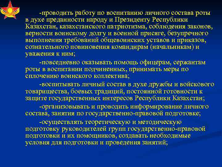  проводить работу по воспитанию личного состава роты в духе преданности народу и Президенту