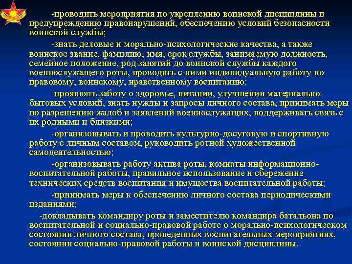  проводить мероприятия по укреплению воинской дисциплины и предупреждению правонарушений, обеспечению условий безопасности воинской