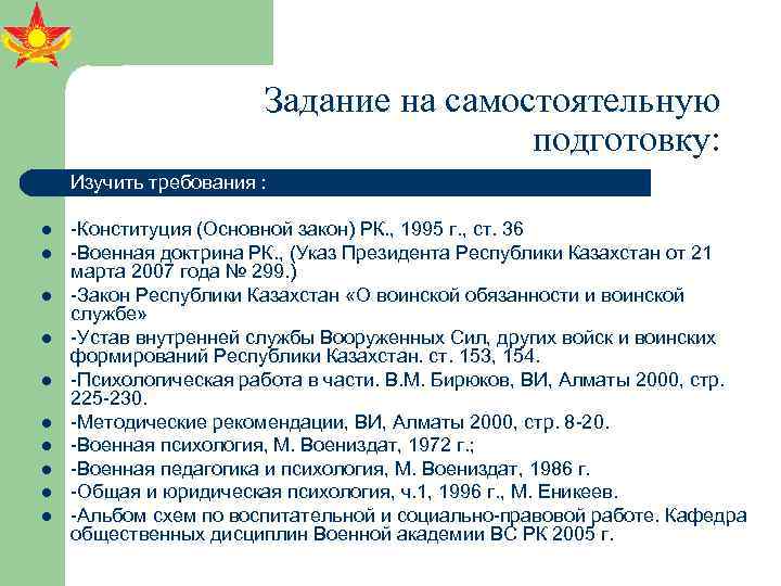 Задание на самостоятельную подготовку: l Изучить требования : l -Конституция (Основной закон) РК. ,