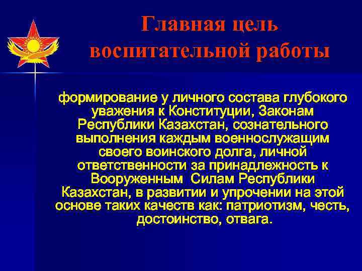 Главная цель воспитательной работы формирование у личного состава глубокого уважения к Конституции, Законам Республики