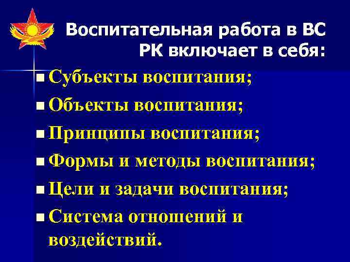 Воспитательная работа в ВС РК включает в себя: n Субъекты воспитания; n Объекты воспитания;