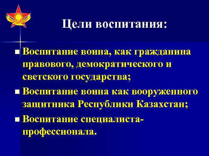 Цели воспитания: n Воспитание воина, как гражданина правового, демократического и светского государства; n Воспитание